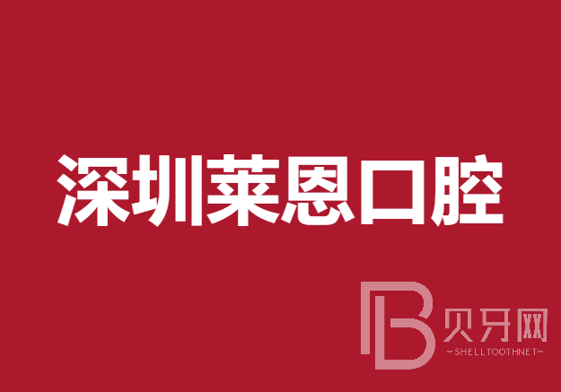 深圳牙龈萎缩恢复私立口腔医院排名！深圳莱恩口腔都是实力人气机构！