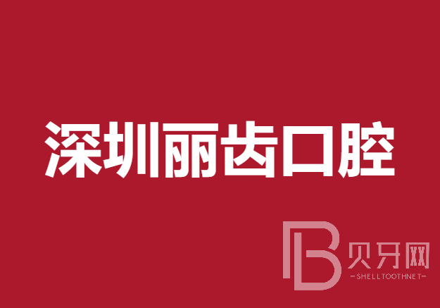 深圳人工种植牙价钱多少！深圳丽齿口腔诊所种牙超划算，国产天玺牙科种植牙价格：3174元起/颗！