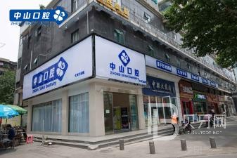 武汉中山口腔门诊部(大东门店)