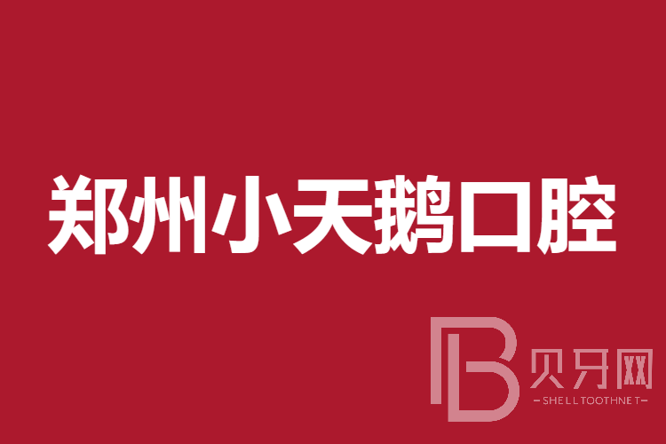 郑州深覆合矫正口腔医院排名重磅发布！郑州小天鹅口腔医院实力优势尽显！