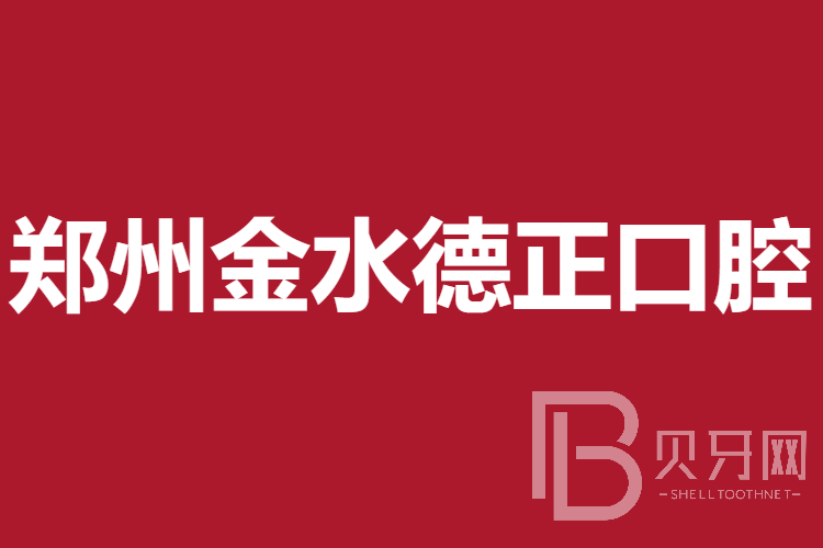 郑州隐形牙套口腔医院排名重磅发布！郑州金水德正口腔门诊部市民甄选~