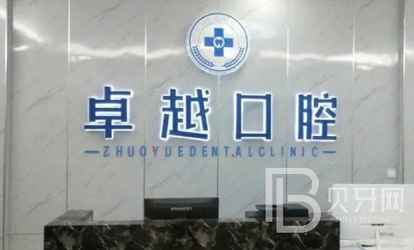 郑州隐形牙套口腔医院排名前十名单，郑州卓越口腔(天明路店)医疗水平高！