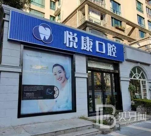 上海牙齿修复私立口腔医院排名！上海悦康口腔门诊部资质齐全