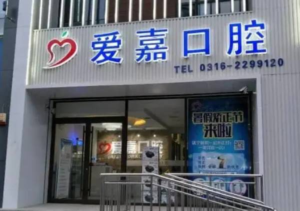 廊坊牙周炎治疗十大口腔连锁品牌！廊坊爱嘉口腔实力强劲更安心！