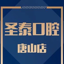 唐山去牙黄口腔医院排名前十榜单2023公布！唐山市圣泰口腔(路北区)实力强更安全！