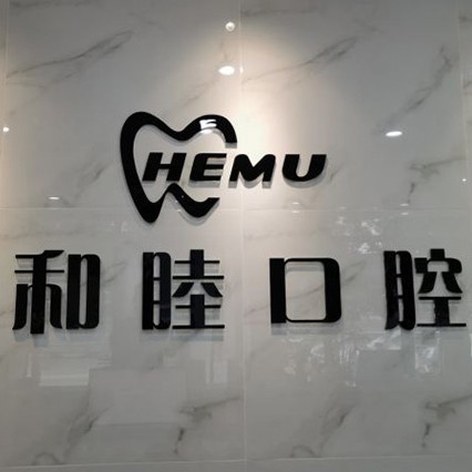 石家庄国产种牙十大口腔连锁品牌！石家庄和睦口腔(裕华店)实力强更安全！