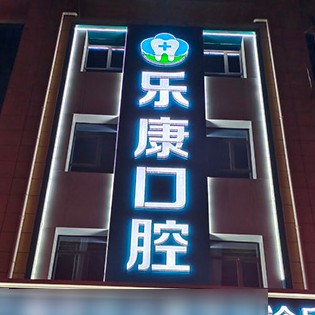 唐山去除氟斑牙十大最佳私立口腔医院，迁安乐康口腔(禄康店)医疗水平高！