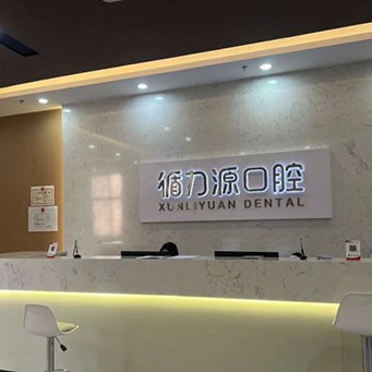 石家庄循力源口腔门诊部(空中花园店)