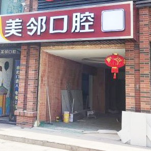 无锡补牙齿十大口腔连锁品牌！无锡美邻口腔各大城市都有推荐