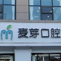 嘉兴80岁种牙私立口腔医院排名！嘉兴麦芽口腔(秀洲店)实力值得信赖！