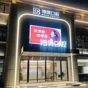 连云港无挂钩镶牙值得信赖的十大医院！连云港博奥口腔口碑实力顶呱呱！