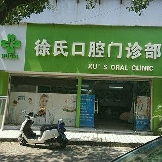 温州去除氟斑牙十大口腔连锁品牌！温州徐氏口腔案例反馈＋科室简介，快戳进来~