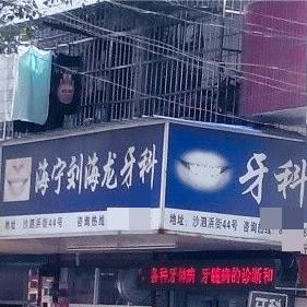 海宁刘海龙口腔诊所