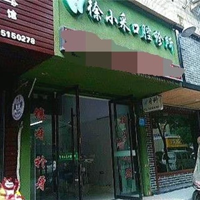 温州小孩蛀牙十大最佳私立口腔医院，温州徐小采口腔医生手术专业、设备先进正规！