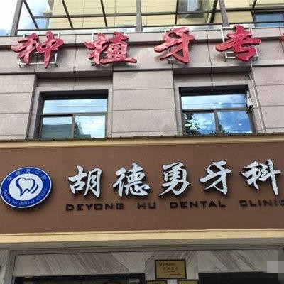 嘉兴牙周炎治疗口腔医院排名前十名单公布，嘉兴海宁胡德勇口腔实力优势尽显！