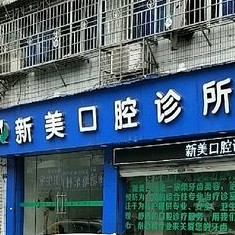 温州拔智齿口腔医院排名前十榜单2023公布！温州新美口腔各大城市都有推荐