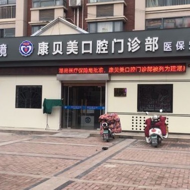 盐城牙齿美白值得信赖的十大医院！建湖康贝美口腔案例反馈＋科室简介，快戳进来~