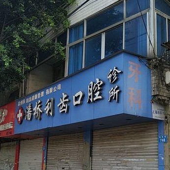 温州牙齿修复口腔医院排名前十名单，温州潘桥利齿口腔实力口碑值得期待！