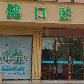 温州小孩蛀牙口腔医院排名重磅发布！温州佳健口腔门诊部市民甄选~