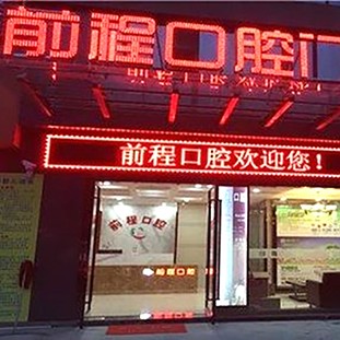 扬州50岁种牙口腔医院排名前十名单公布，扬州前程口腔门诊部收费都不贵的