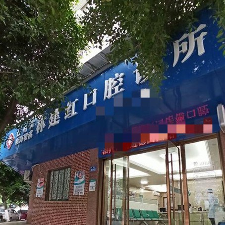 温州去除氟斑牙值得信赖的十大医院！温州林建红口腔实力值得信赖！