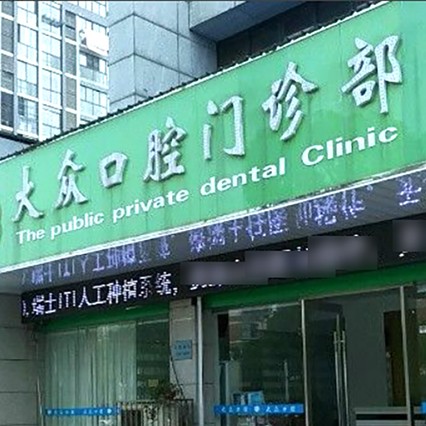 扬州去除氟斑牙排名最好的口腔医院，扬州大众口腔门诊部医生手术专业、设备先进正规！