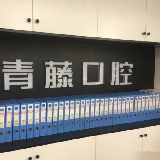 温州拔牙口腔医院排名前十榜单2023公布！温州青藤口腔门诊部收费都不贵的