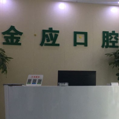 绍兴种植牙的价钱！绍兴柯桥金应口腔种植牙收费表公布，国产常州创英种植牙：4374元起/颗！