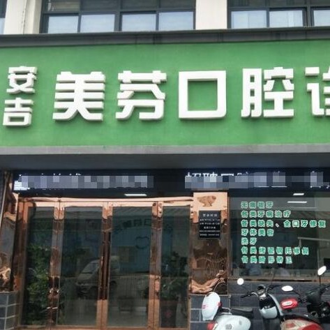 湖州做牙冠十大口腔连锁品牌！湖州安吉美芬口腔医生手术专业、设备先进正规！