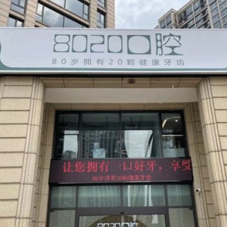 绍兴种牙一颗多少钱！绍兴8020口腔门诊部种植牙价格表，美国百康Bicon种植体：6461元起/颗！