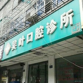 湖州隐形牙套十大著名口腔科专科医院，湖州吴叶口腔等双双上榜