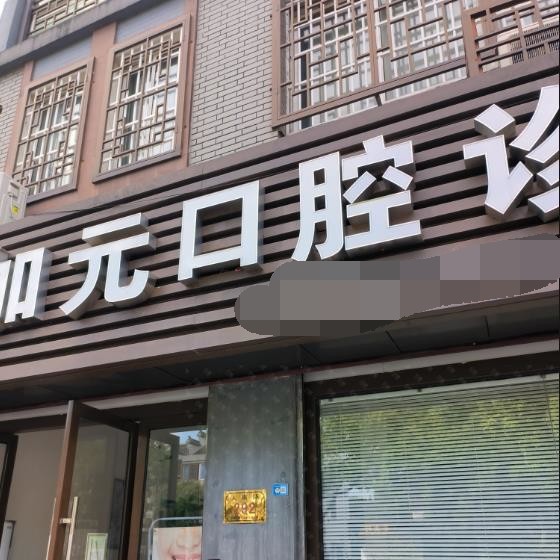 湖州小孩蛀牙口腔医院排名前十榜单2023公布！湖州加元口腔诊所市民甄选~