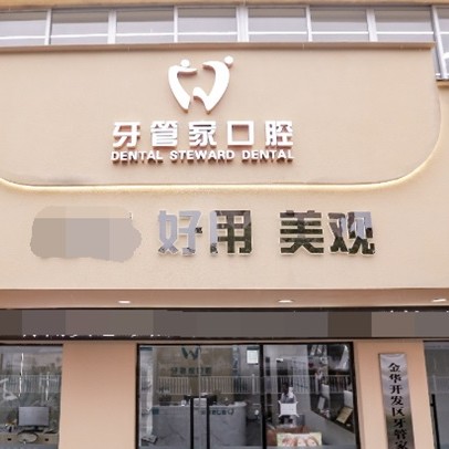 金华牙齿涂氟十大口腔连锁品牌！金华婺城区牙管家口腔门诊实力也不错~