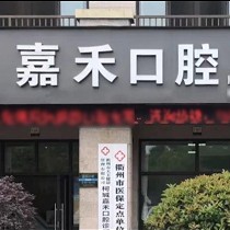 衢州隐形牙矫正口腔医院排名前十名单，衢州嘉禾口腔实力强更安全！