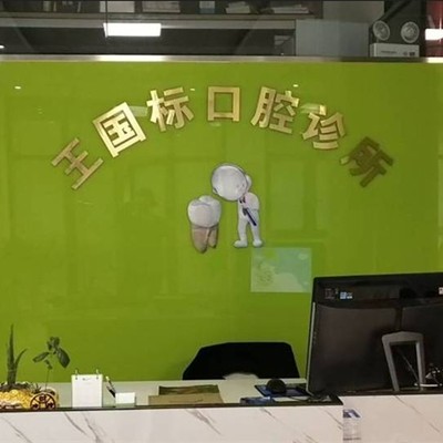 台州老人种牙牙科医院排名榜公布（最新）！临海王国标口腔收费都不贵的