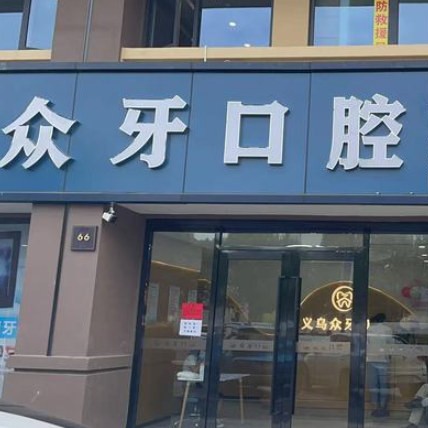 义乌众牙口腔(北苑店)