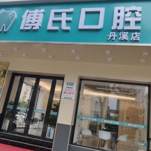 金华拔牙十大口腔连锁品牌！义乌傅氏口腔(丹溪北路店)医疗水平高！