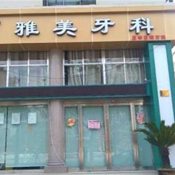 台州冷光美白口腔医院排名前十名单公布，台州雅美口腔案例反馈＋科室简介，快戳进来~