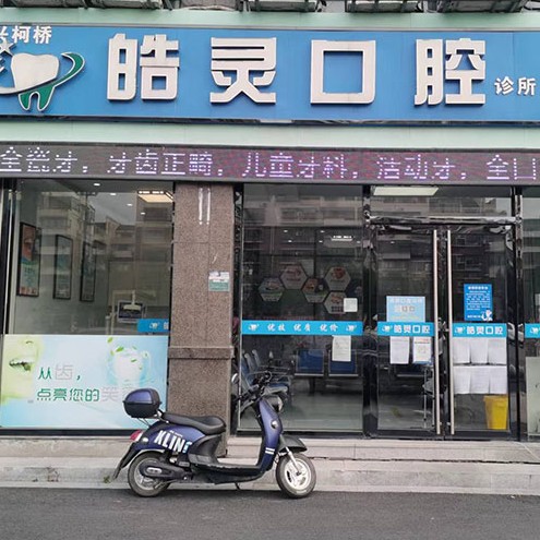 绍兴皓灵口腔诊所(柯桥店)