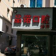 台州牙齿松动私立口腔医院排名！台州仙居福应品诺口腔实力值得信赖！