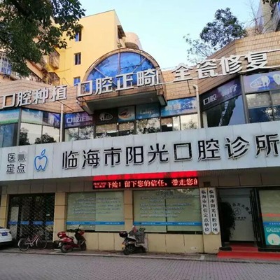 台州活动义齿口腔医院排名前十名单，台州临海阳光口腔实力口碑值得期待！