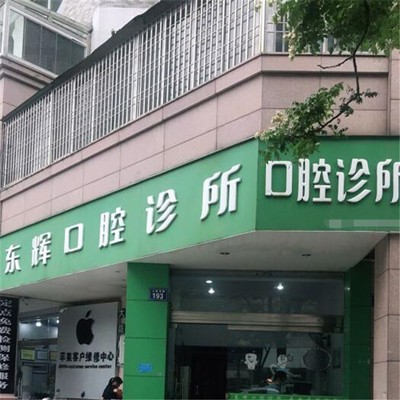 台州儿童种牙口腔医院排名重磅发布！温岭太平东辉口腔实力得到认可！