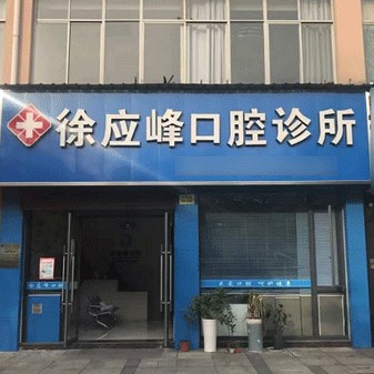 衢州美牙十大口腔连锁品牌！衢州徐应峰口腔诊所实力值得信赖！