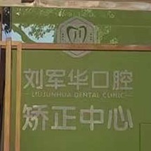 福州半口种牙私立口腔医院排名！福州刘军华口腔诊所实力也不错~