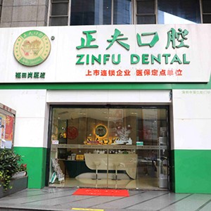 深圳正夫口腔(岗厦店)