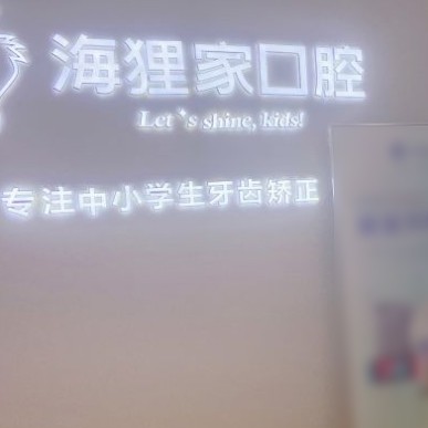 福州海狸家口腔(东方大厦店)