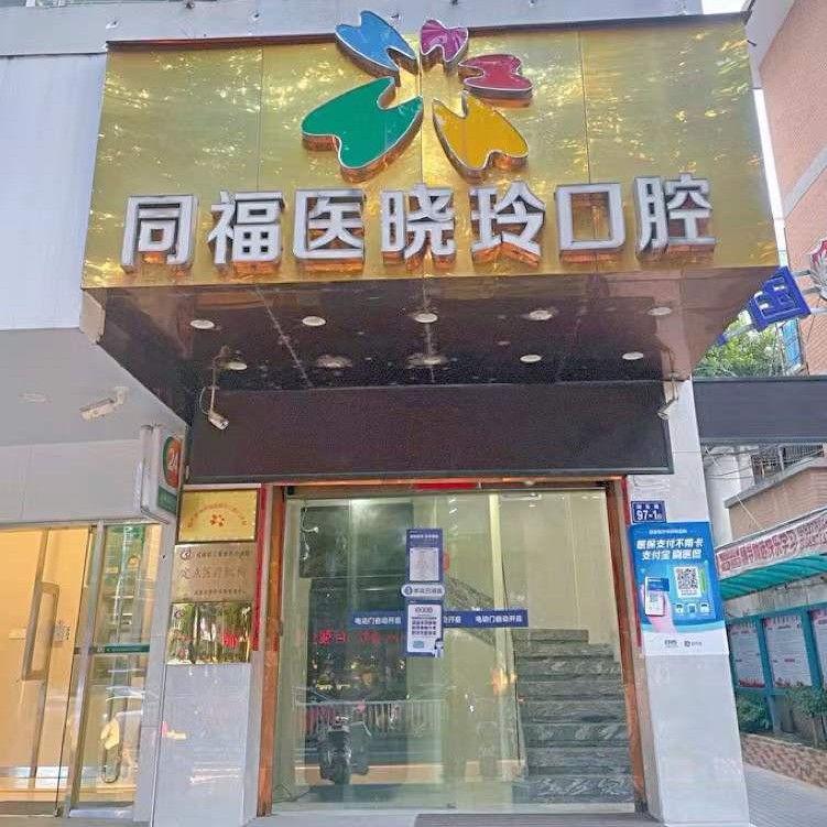 福州同福医口腔连锁(湖东店)