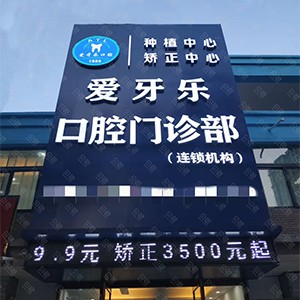 蚌埠牙周炎治疗口腔医院排名重磅发布！蚌埠市爱牙乐口腔(大学城店矫正中心)各大城市都有推荐