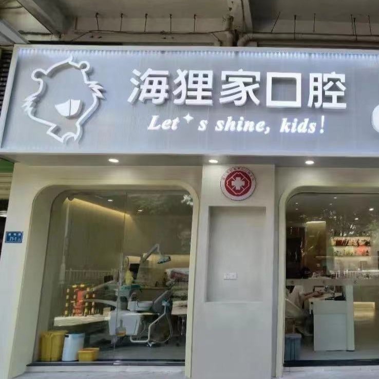 厦门海狸家口腔(双十中学店)