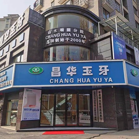 景德镇昌华玉牙口腔门诊部(山水瑞园店)